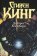 Долорес Клейборн, Кинг Стивен купить книгу в Либроруме