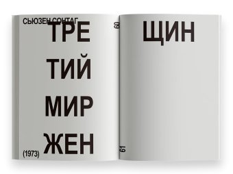 О женщинах, Сонтаг Сьюзен купить книгу в Либроруме О женщинах, Сонтаг Сьюзен купить книгу в Либроруме