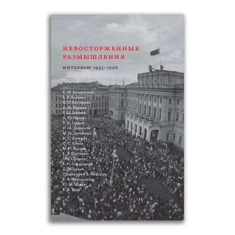 Невосторженные размышления. Научные и культурные элиты Петербурга на переходе. Интервью 1995-1996, купить книгу в Либроруме Невосторженные размышления. Научные и культурные элиты Петербурга на переходе. Интервью 1995-1996, купить книгу в Либроруме