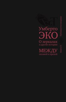 О зеркалах и другие истории. Между поэзией и прозой. Книга 2, Эко Умберто купить книгу в Либроруме