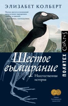 Шестое вымирание. Неестественная история, Колберт Элизабет купить книгу в Либроруме