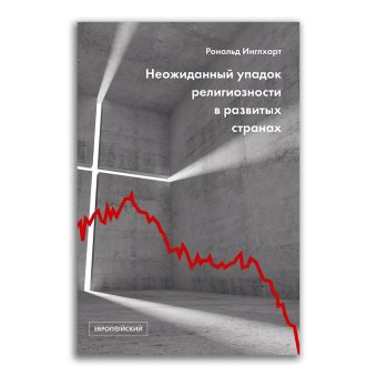Неожиданный упадок религиозности в развитых странах, Инглхарт Рональд купить книгу в Либроруме