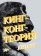 Кинг-Конг-теория, Депант Виржини купить книгу в Либроруме Кинг-Конг-теория, Депант Виржини купить книгу в Либроруме