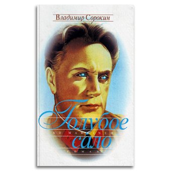 Голубое сало, Сорокин Владимир Георгиевич купить книгу в Либроруме Голубое сало, Сорокин Владимир Георгиевич купить книгу в Либроруме