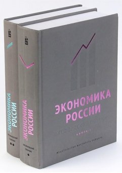 Экономика России. Оксфордский сборник. 2 тома, купить книгу в Либроруме
