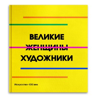 Великие женщины художники, купить книгу в Либроруме