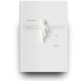 Памяти памяти, Степанова Мария Михайловна купить книгу в Либроруме