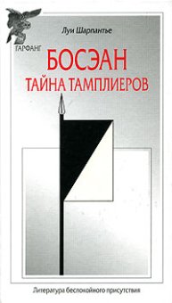 Босэан. Тайна тамплиеров, Шарпантье Луи купить книгу в Либроруме