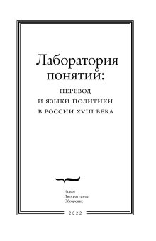 Лаборатория понятий. Перевод и языки политики в России XVIII века, купить книгу в Либроруме Лаборатория понятий. Перевод и языки политики в России XVIII века, купить книгу в Либроруме