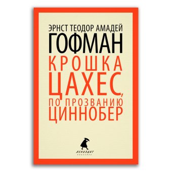 Золотой горшок. Крошка Цахес, по прозванию Циннобер, Гофман Эрнст Теодор Амадей купить книгу в Либроруме