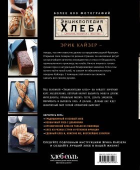 Ларусс. Энциклопедия хлеба, Кайзер Эрик купить книгу в Либроруме