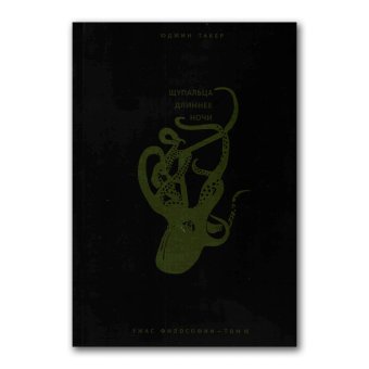 Ужас философии. Том 3. Щупальца длиннее ночи, Такер Юджин купить книгу в Либроруме