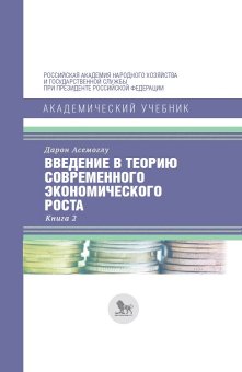 Введение в теорию современного экономического роста. Книга 2, Асемоглу Дарон купить книгу в Либроруме
