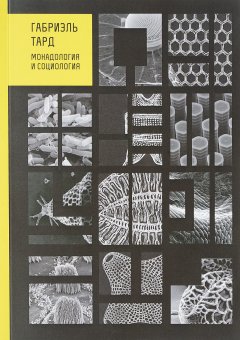Монадология и социология, Тард Габриэль купить книгу в Либроруме Монадология и социология, Тард Габриэль купить книгу в Либроруме