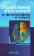 Проблема сознания в философии и науке, купить книгу в Либроруме