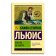 Письма Баламута. Баламут предлагает тост, Льюис Клайв Стейплз купить книгу в Либроруме