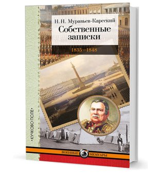 Собственные записки. 1835–1848 гг., Муравьев-Карсский Николай Николаевич купить книгу в Либроруме