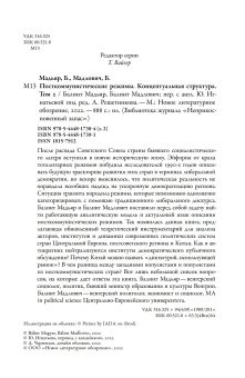 Посткоммунистические режимы. Концептуальная структура. Том 2, Мадьяр Балинт Мадлович Балинт купить книгу в Либроруме