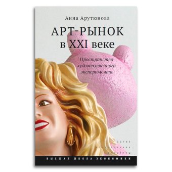Арт-рынок в XXI веке. Пространство художественного эксперимента, Арутюнова Анна купить книгу в Либроруме