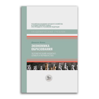 Экономика образования. Человеческий капитал, семья и неравенство, Кекки Даниеле купить книгу в Либроруме