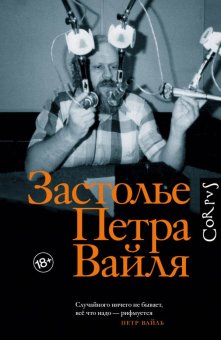 Застолье Петра Вайля, Вайль Пётр Львович купить книгу в Либроруме