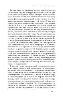 Отреченное знание. Изучение маргинальной религиозности в XX и начале XXI века, Носачев Павел Георгиевич купить книгу в Либроруме
