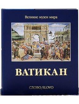 Ватикан, Пьетранджели Карло купить книгу в Либроруме Ватикан, Пьетранджели Карло купить книгу в Либроруме