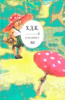 Х. Д. К. Альманах, №2, купить книгу в Либроруме