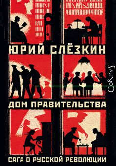 Дом правительства, Слёзкин Юрий Львович купить книгу в Либроруме Дом правительства, Слёзкин Юрий Львович купить книгу в Либроруме