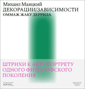 Декорации-Зависимости. Оммаж Жаку Деррида. Штрихи к автопортрету одного философского поколения, Маяцкий Михаил Александрович купить книгу в Либроруме