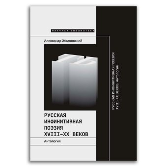 Русская инфинитивная поэзия XVIII–XX веков. Антология, Жолковский Александр Константинович купить книгу в Либроруме Русская инфинитивная поэзия XVIII–XX веков. Антология, Жолковский Александр Константинович купить книгу в Либроруме