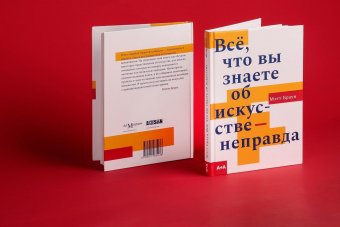 Всё, что вы знаете об искусстве - неправда, Браун Мэтт купить книгу в Либроруме Всё, что вы знаете об искусстве - неправда, Браун Мэтт купить книгу в Либроруме