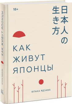 Как живут японцы, Ядзава Ютака купить книгу в Либроруме Как живут японцы, Ядзава Ютака купить книгу в Либроруме