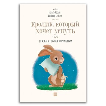 Кролик, который хочет уснуть. Сказка в помощь родителям, Форссен Эрлин Карл-Йохан купить книгу в Либроруме Кролик, который хочет уснуть. Сказка в помощь родителям, Форссен Эрлин Карл-Йохан купить книгу в Либроруме