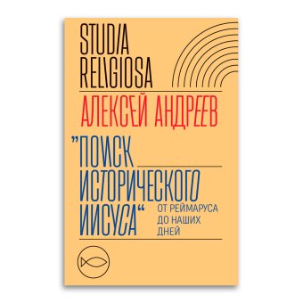 Поиск исторического Иисуса. От Реймаруса до наших дней, Андреев Алексей Васильевич купить книгу в Либроруме
