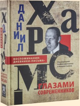 Даниил Хармс глазами современников: Воспоминания. Дневники. Письма, купить книгу в Либроруме