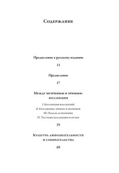 Коллекционеры, любители и собиратели. Париж, Венеция XVI-XVII века, Помян Кшиштоф купить книгу в Либроруме