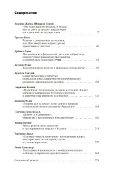 Изобретение религии. Десекуляризация в постсоветском контексте, Гаврилова Ксения Арзютов Дмитрий Кормина Жанна Владимировна Андреевна Юлия Львов Александр Штырков Сергей Анатольевич Дубовка Дарья Григорьевна Панченко Александр Александрович Антонян Юлия купить книгу в Либроруме
