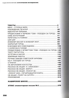 Эстетические исследования. Тексты, акционные объекты, инсталляции, Монастырский Андрей Викторович купить книгу в Либроруме