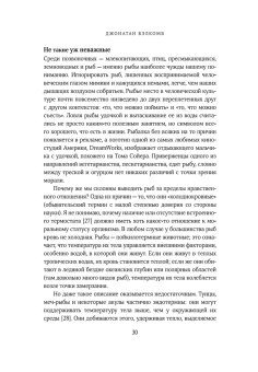 Что знает рыба. Внутренний мир наших подводных собратьев, Бэлкомб Джонатан купить книгу в Либроруме