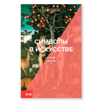 Символы в искусстве, Уилсон Мэтью купить книгу в Либроруме Символы в искусстве, Уилсон Мэтью купить книгу в Либроруме