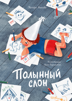 Полынный слон, Михеева Тамара купить книгу в Либроруме Полынный слон, Михеева Тамара купить книгу в Либроруме