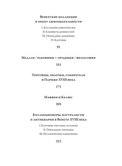 Коллекционеры, любители и собиратели. Париж, Венеция XVI-XVII века, Помян Кшиштоф купить книгу в Либроруме
