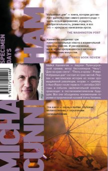 Избранные дни, Каннингем Майкл купить книгу в Либроруме