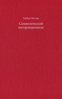 Символический интеракционизм, Блумер Герберт купить книгу в Либроруме Символический интеракционизм, Блумер Герберт купить книгу в Либроруме