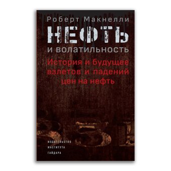 Нефть и волатильность. История и будущее взлетов и падений цен на нефть, Макнелли Роберт купить книгу в Либроруме