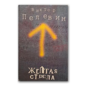 Желтая стрела, Пелевин Виктор купить книгу в Либроруме