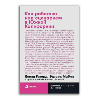 Как работают над сценарием в Южной Калифорнии, Говард Дэвид Мабли Эдвард Даниэль Фрэнк купить книгу в Либроруме Как работают над сценарием в Южной Калифорнии, Говард Дэвид Мабли Эдвард Даниэль Фрэнк купить книгу в Либроруме
