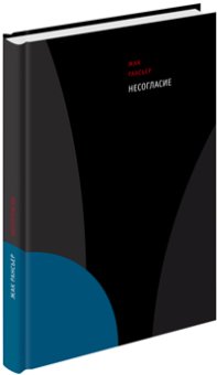 Несогласие, Рансьер Жак купить книгу в Либроруме