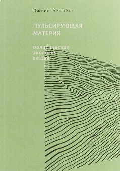 Пульсирующая материя. Политическая экология вещей, Беннетт Джейн купить книгу в Либроруме